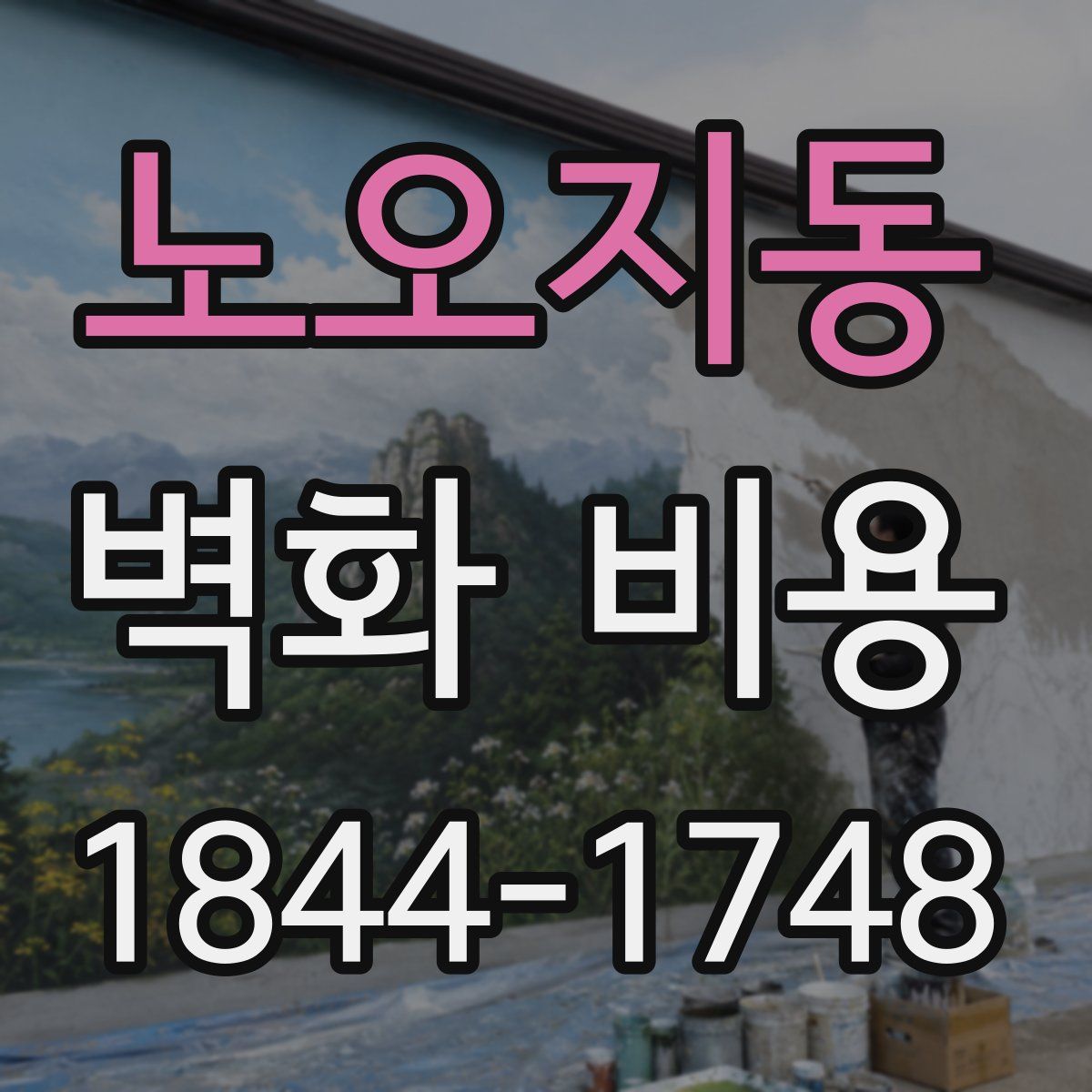 노오지동 벽화 비용
