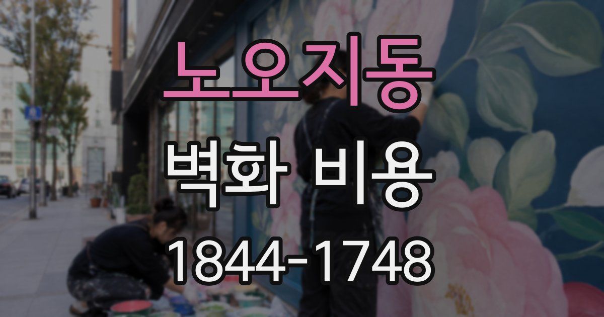 노오지동 벽화 비용