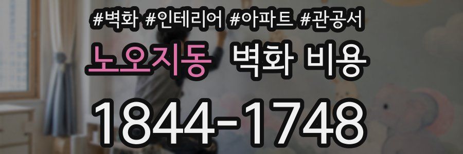 노오지동 벽화 비용