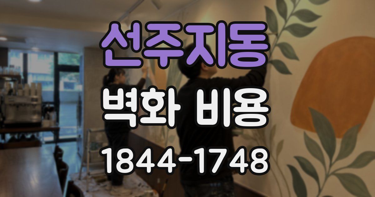 선주지동 벽화 비용