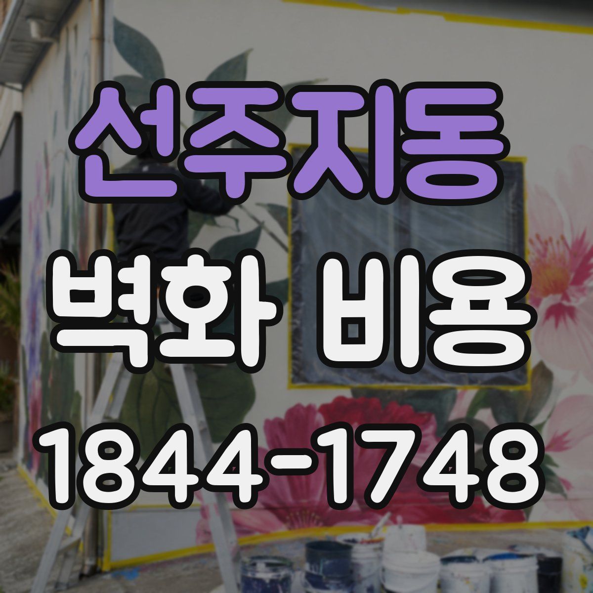 선주지동 벽화 비용