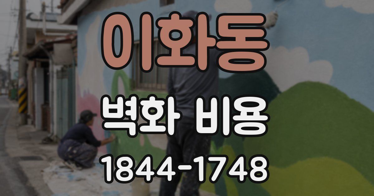 이화동 벽화 비용