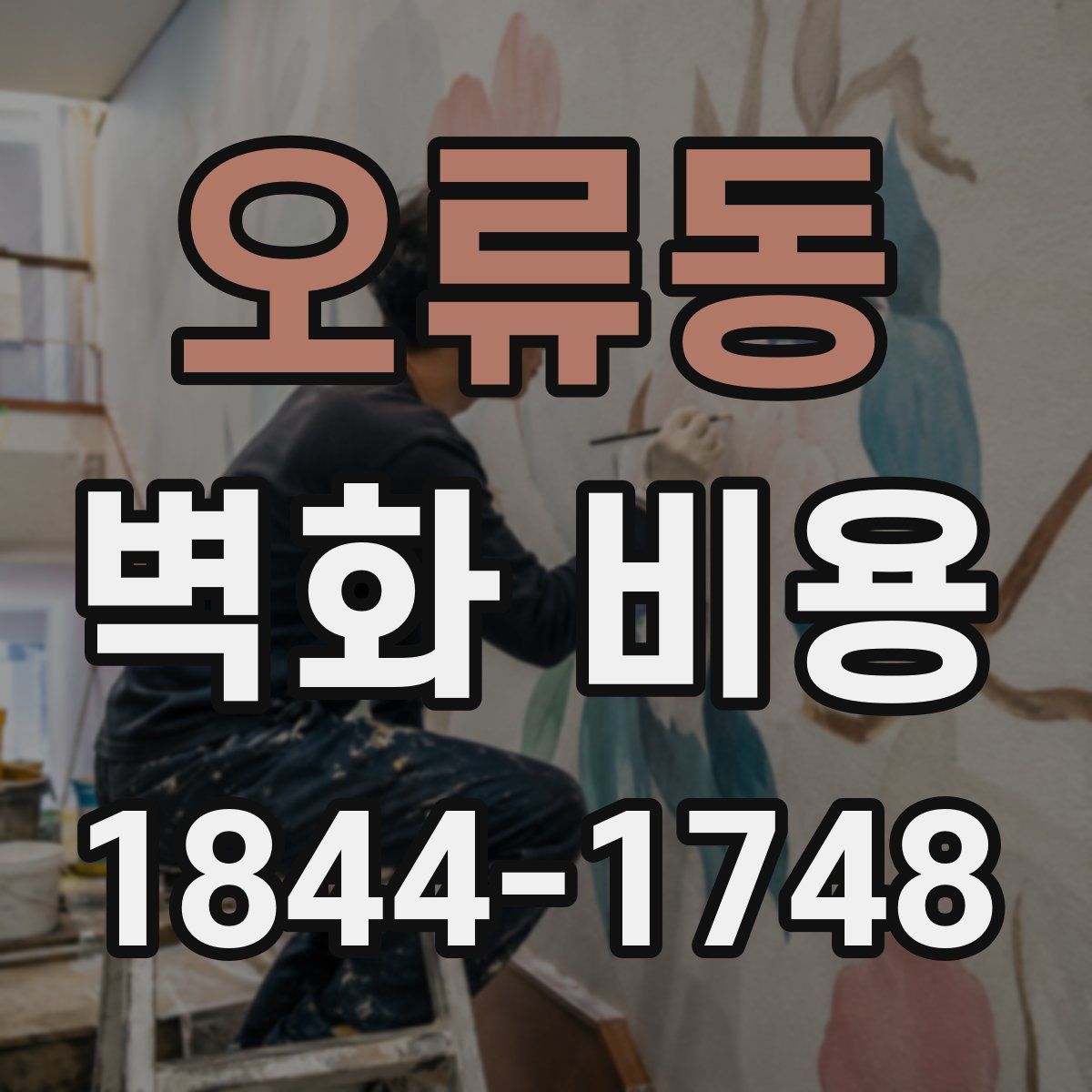 오류동 벽화 비용