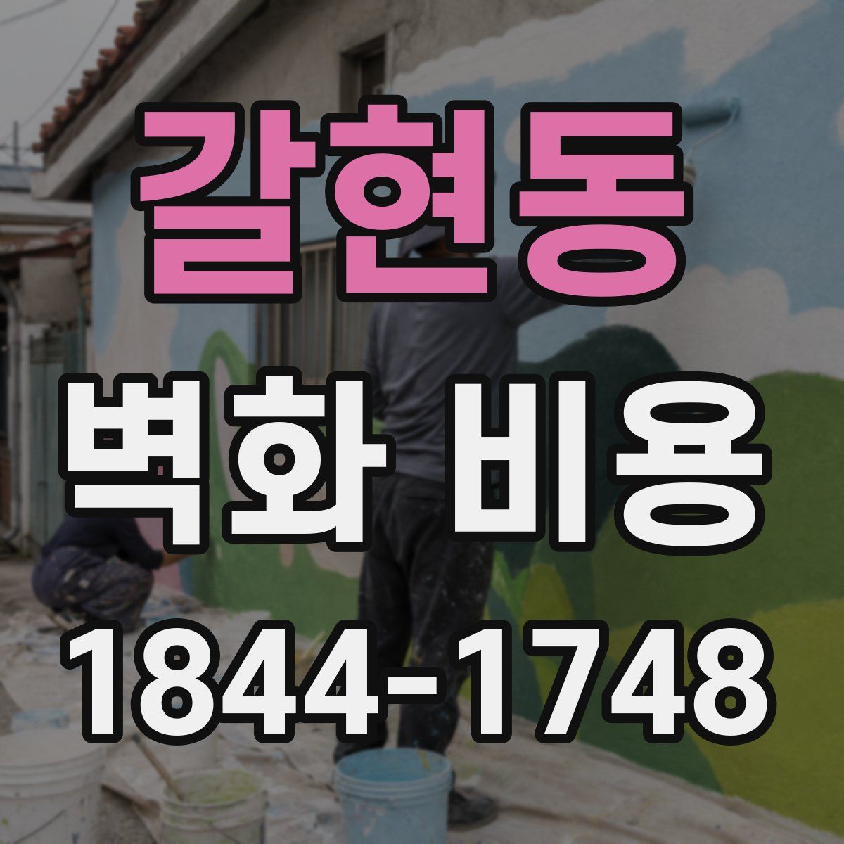 갈현동 벽화 비용