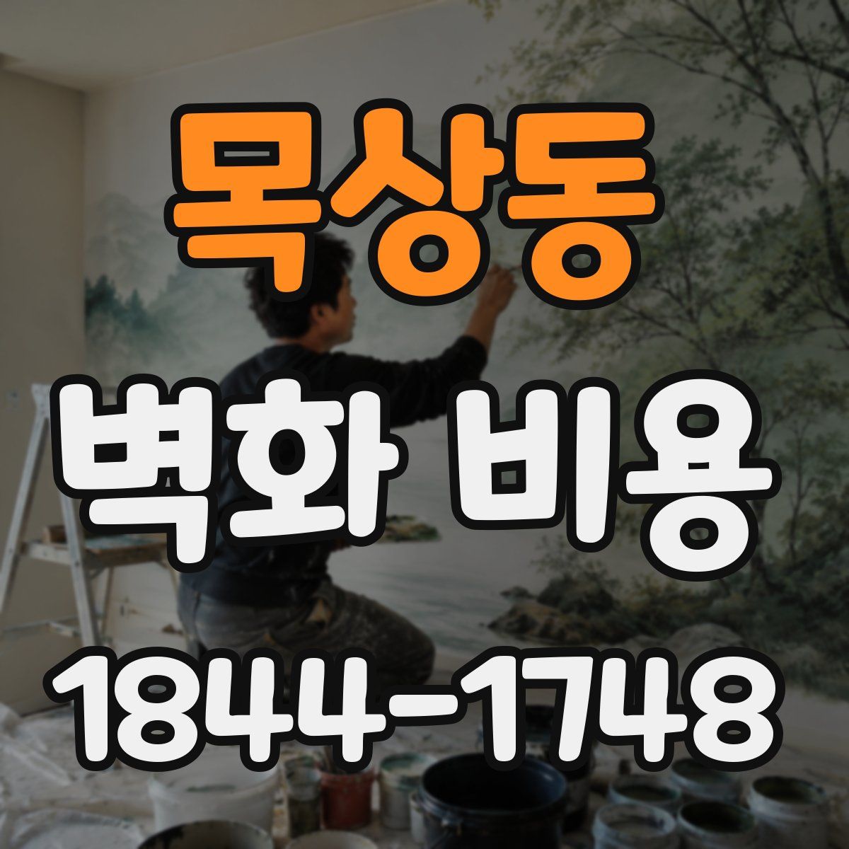 목상동 벽화 비용