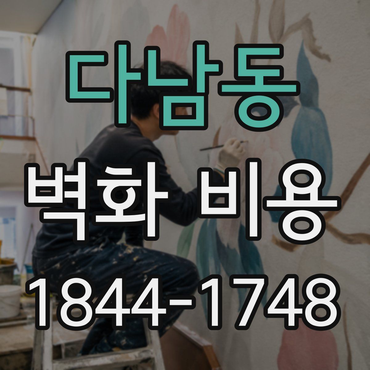 다남동 벽화 비용