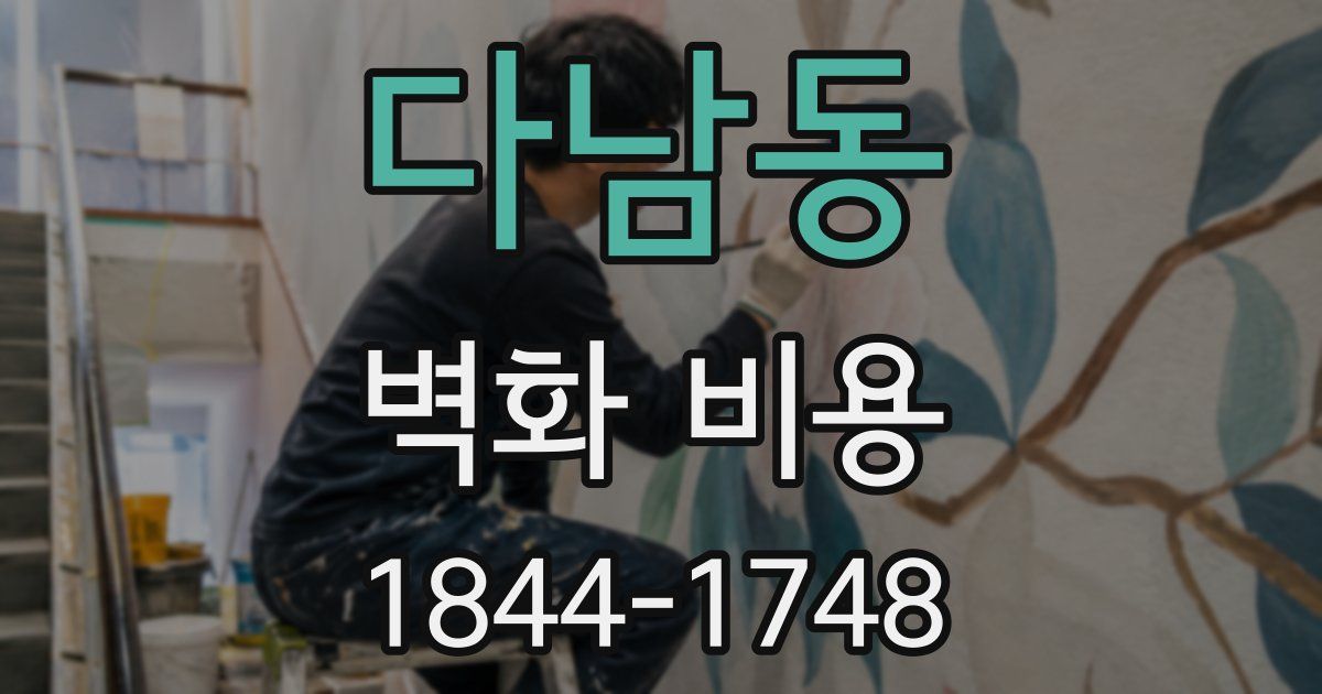 다남동 벽화 비용