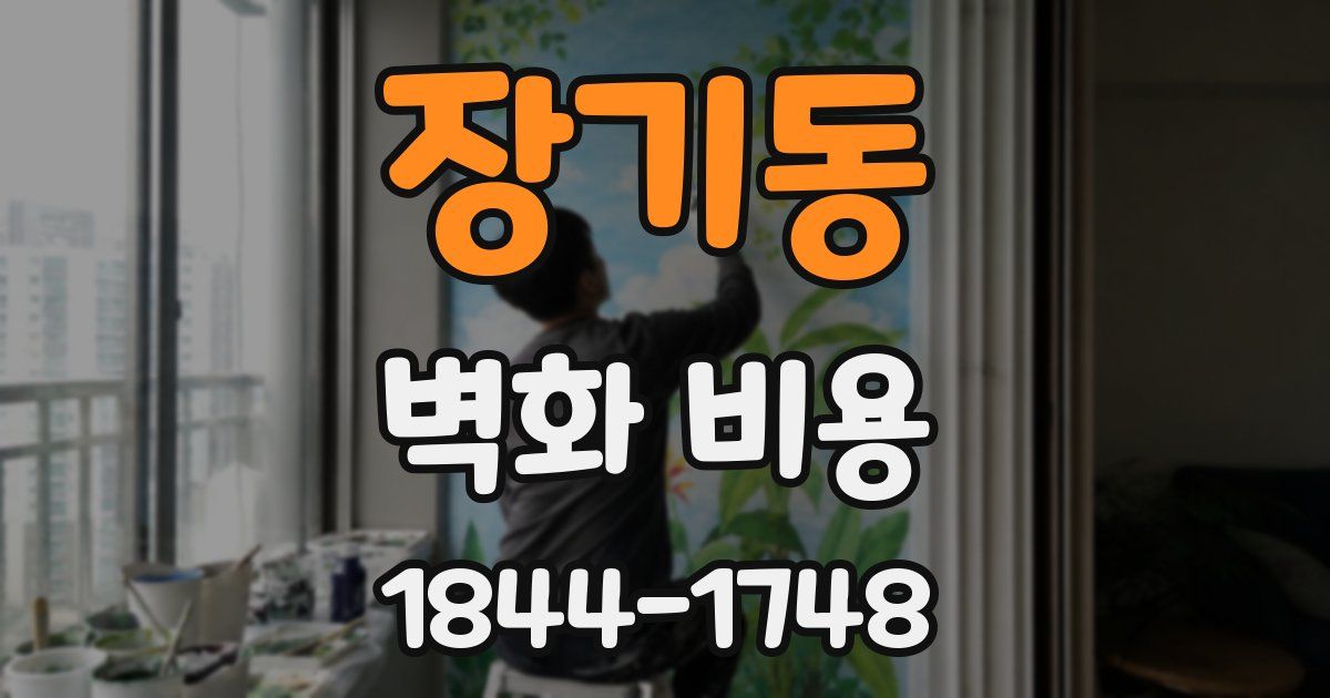 장기동 벽화 비용