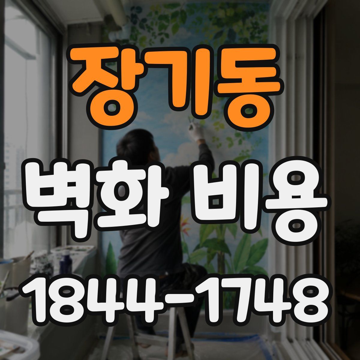 장기동 벽화 비용