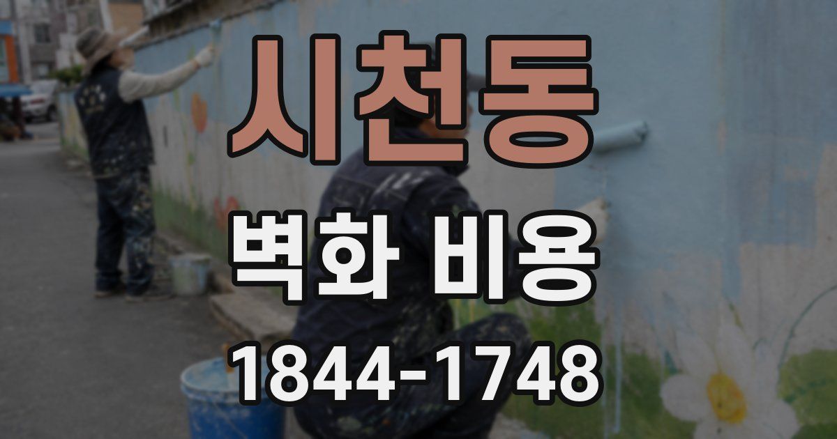 시천동 벽화 비용