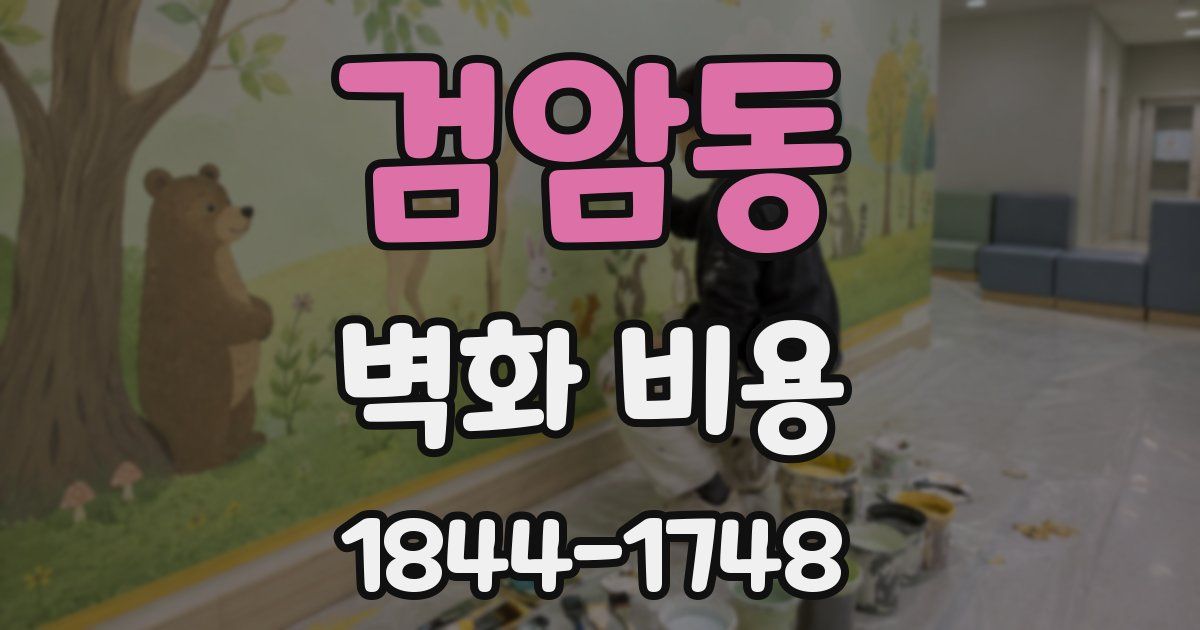 검암동 벽화 비용