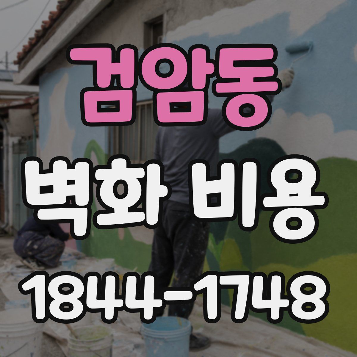 검암동 벽화 비용