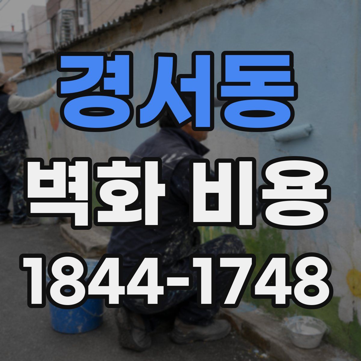 경서동 벽화 비용