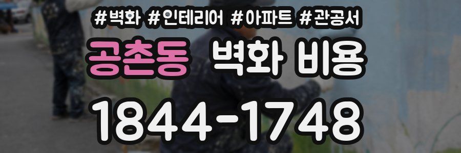 공촌동 벽화 비용