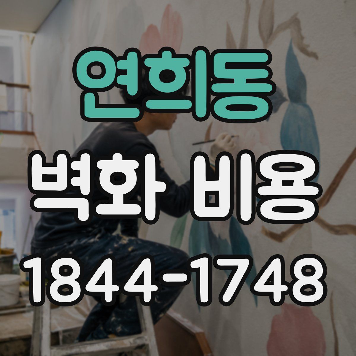 연희동 벽화 비용