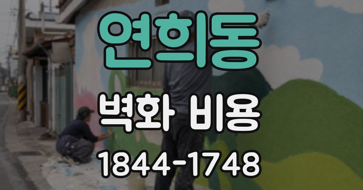 연희동 벽화 비용