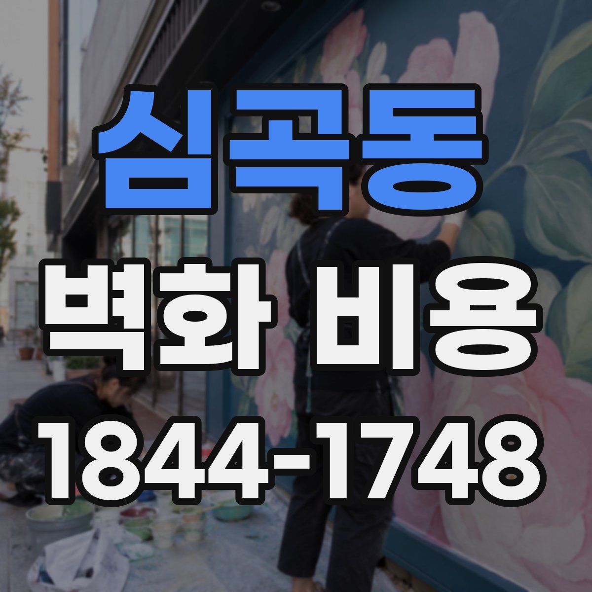 심곡동 벽화 비용