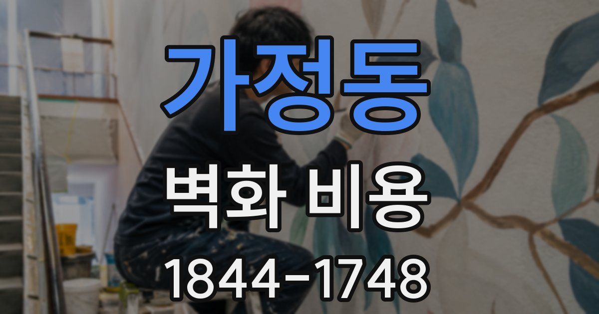 가정동 벽화 비용