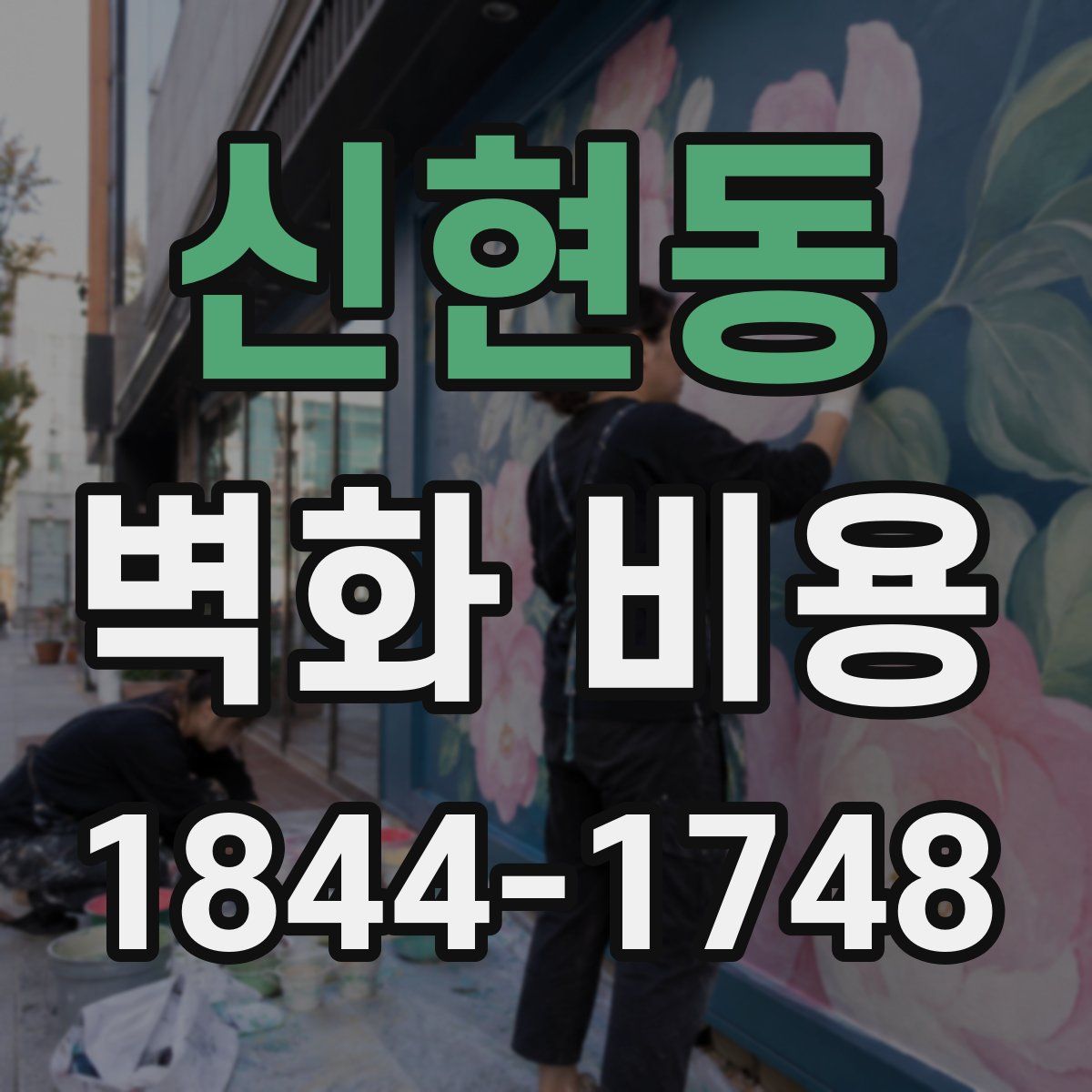 신현동 벽화 비용