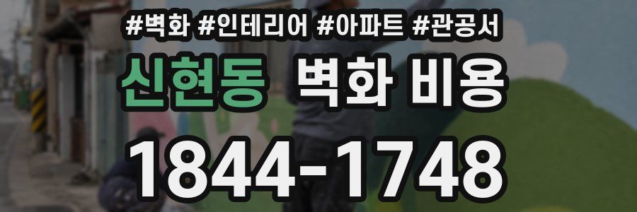 신현동 벽화 비용