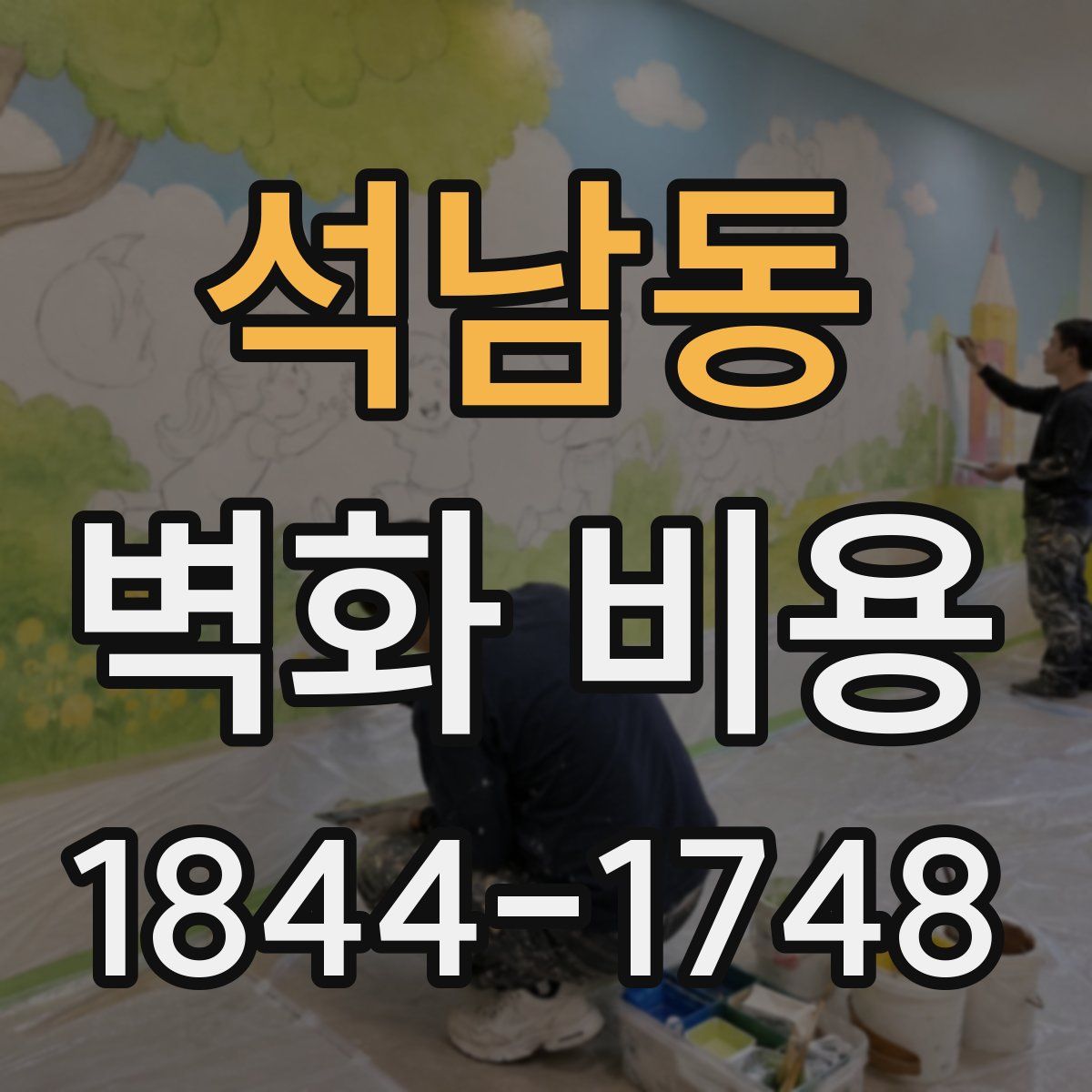 석남동 벽화 비용