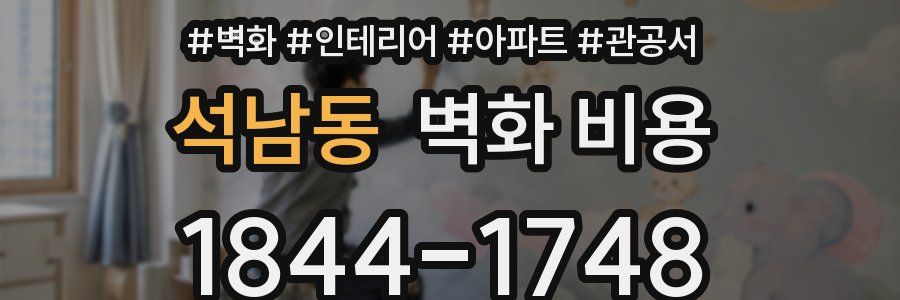 석남동 벽화 비용