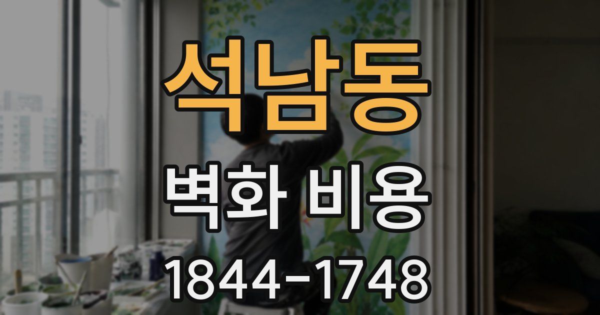 석남동 벽화 비용