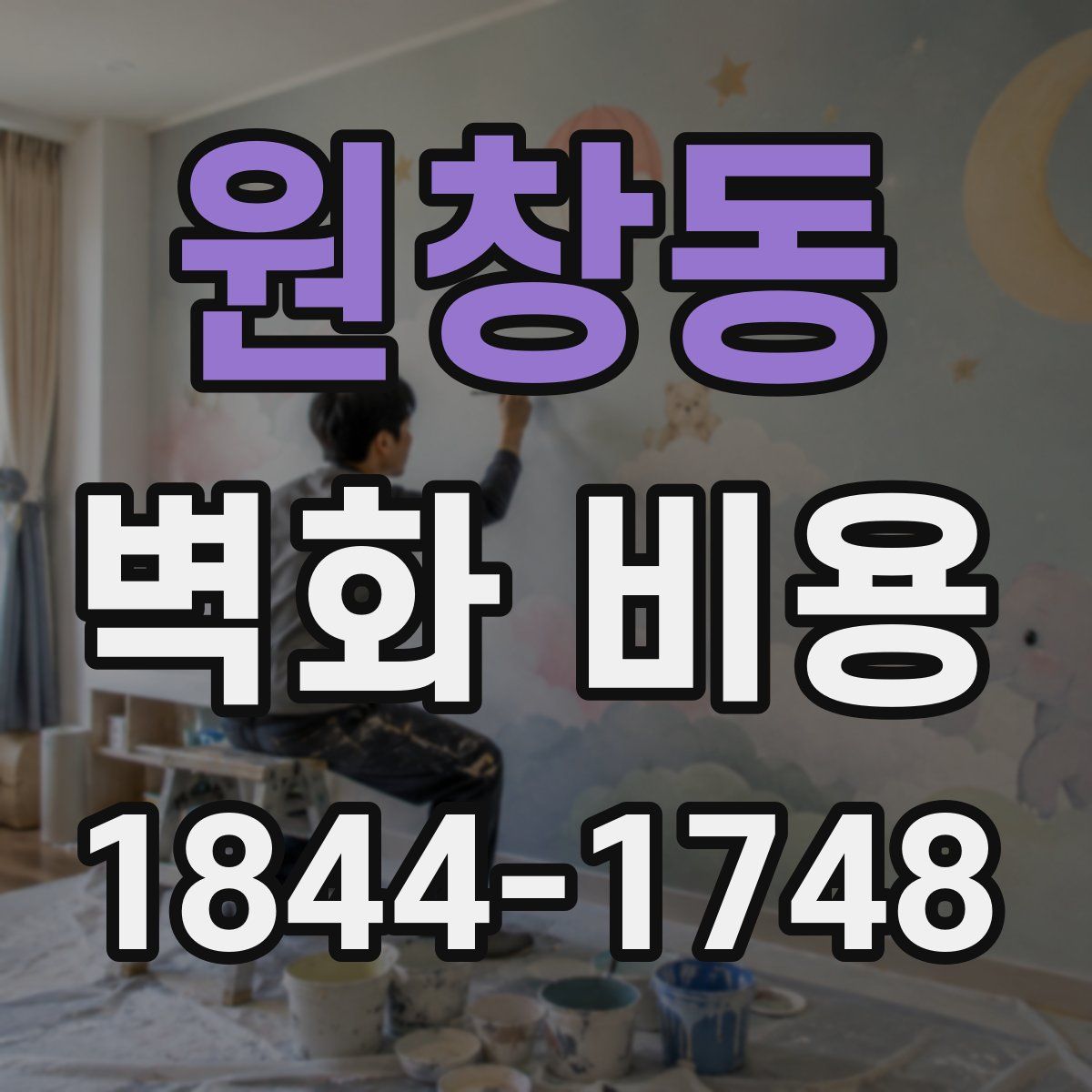 원창동 벽화 비용