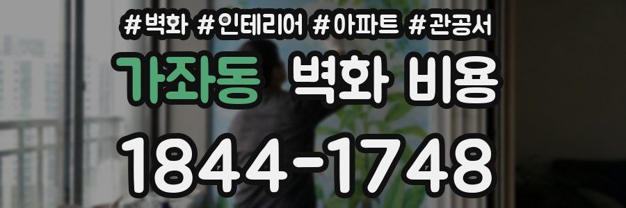 가좌동 벽화 비용