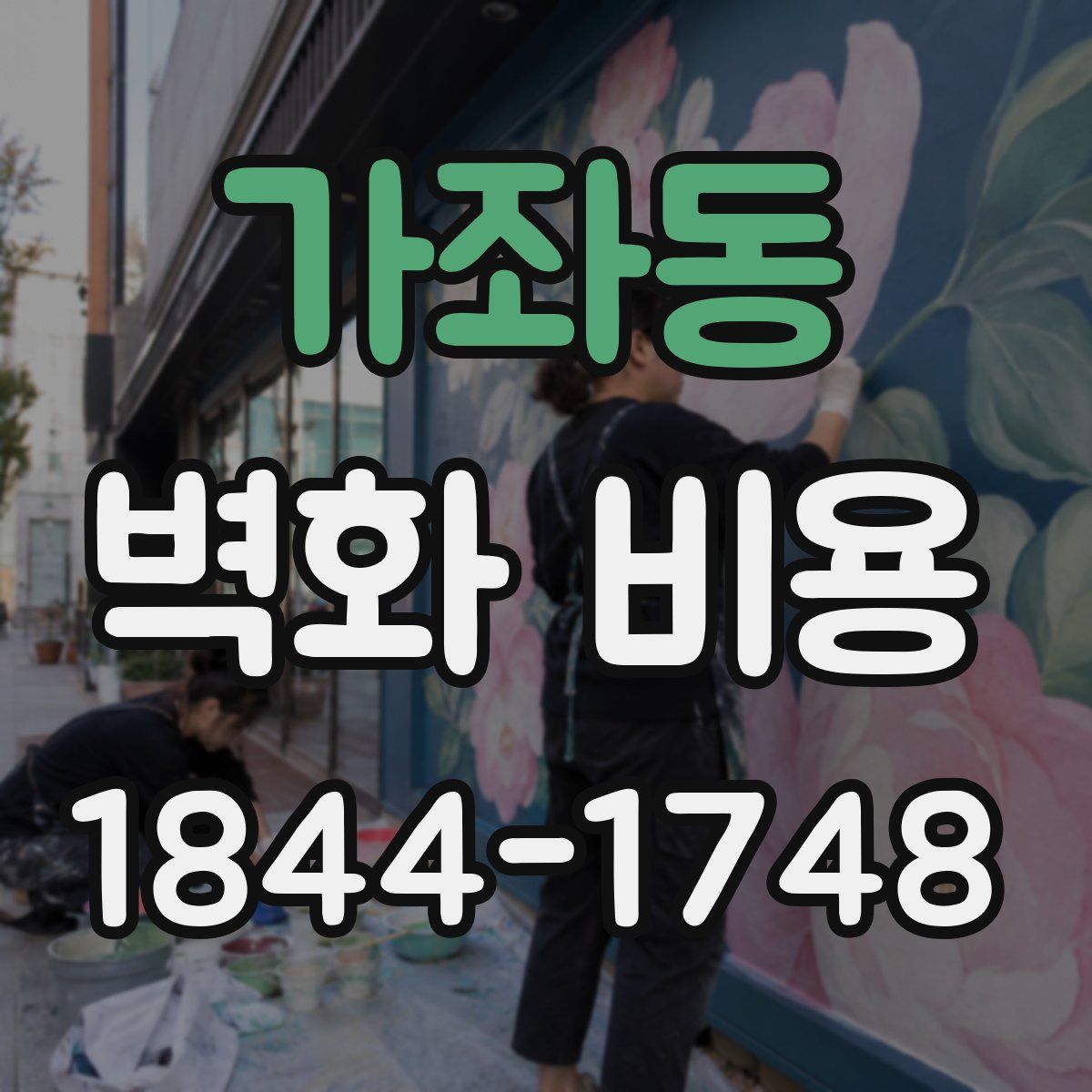 가좌동 벽화 비용