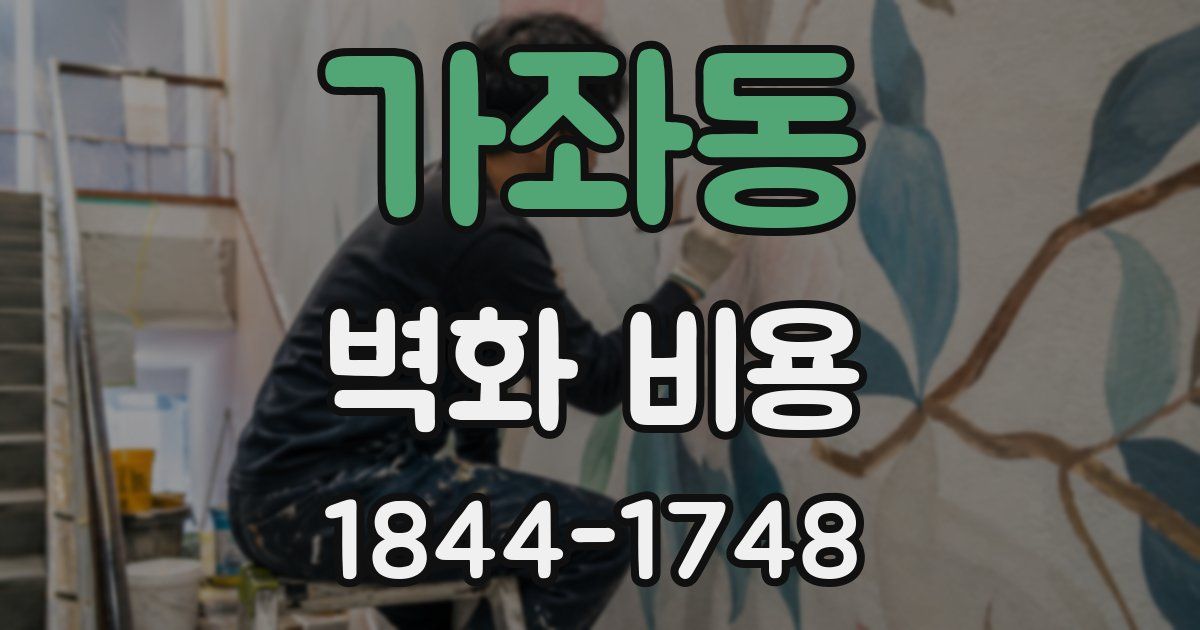 가좌동 벽화 비용