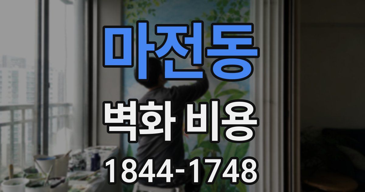마전동 벽화 비용