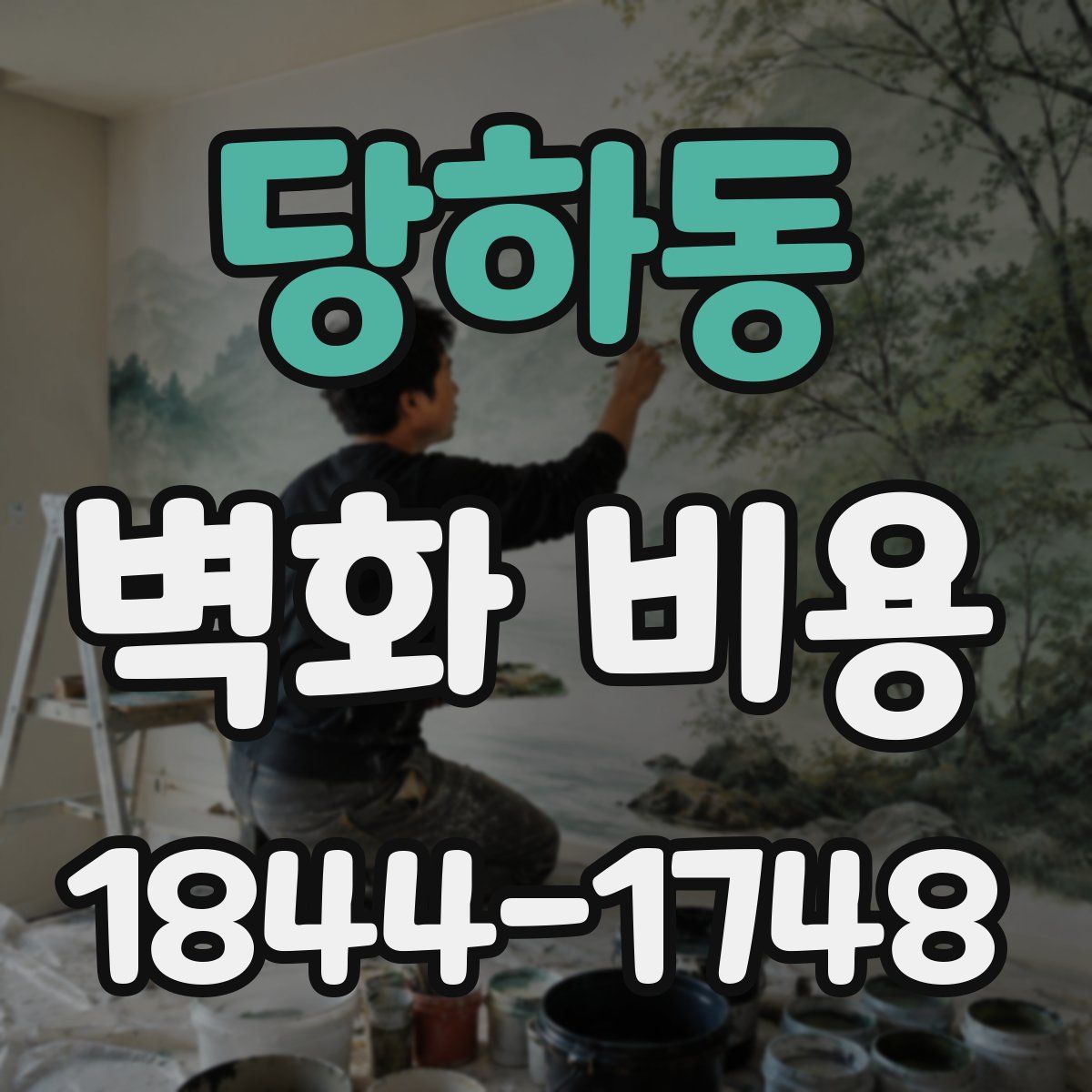당하동 벽화 비용
