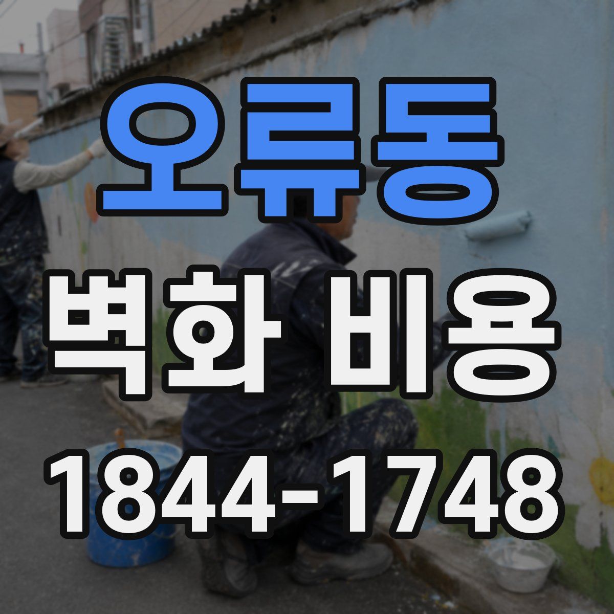 오류동 벽화 비용