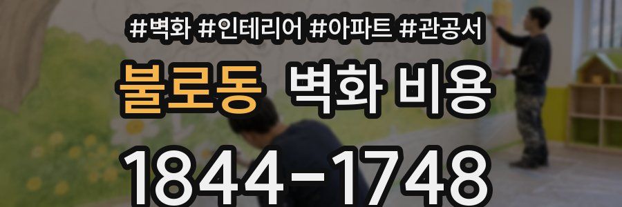 불로동 벽화 비용