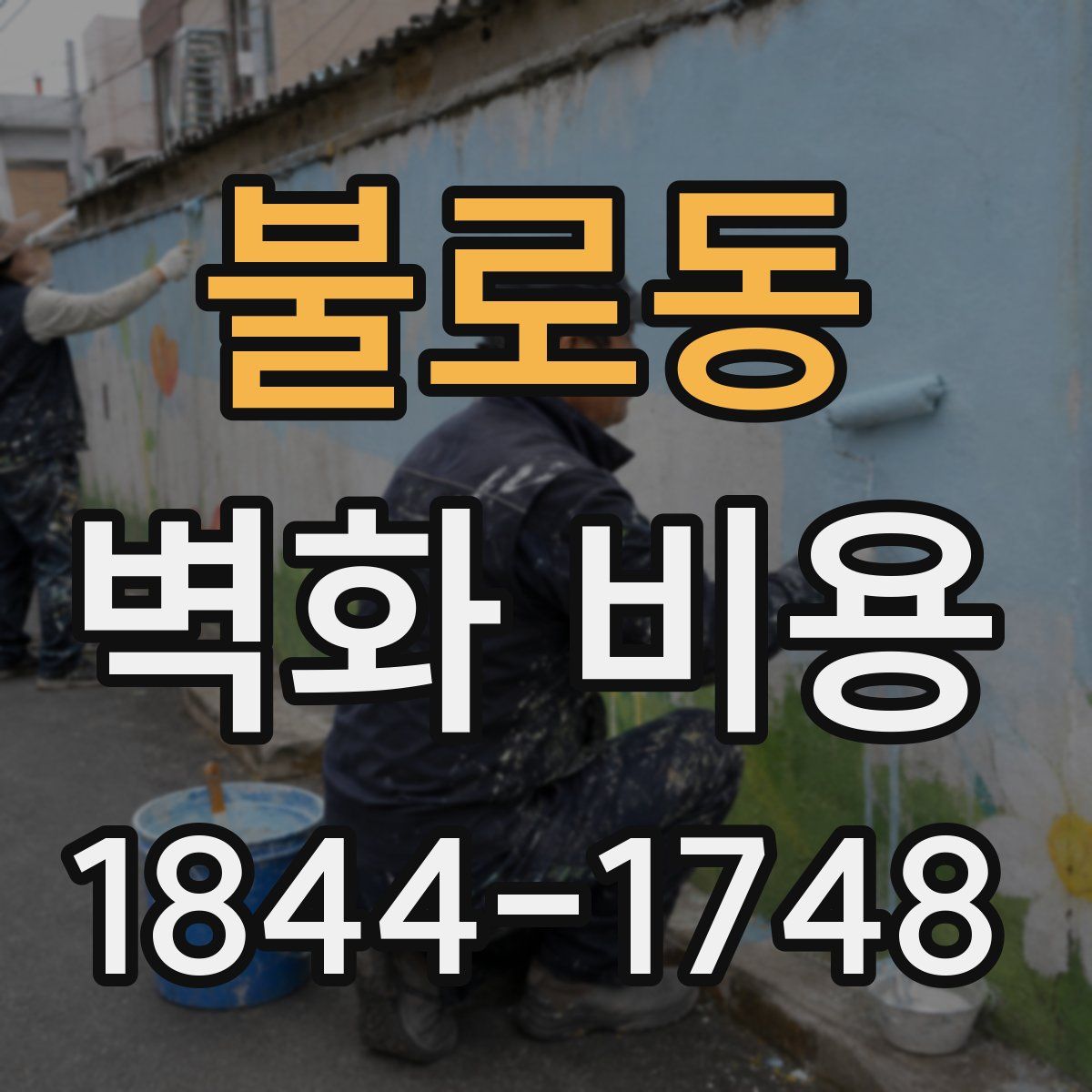불로동 벽화 비용