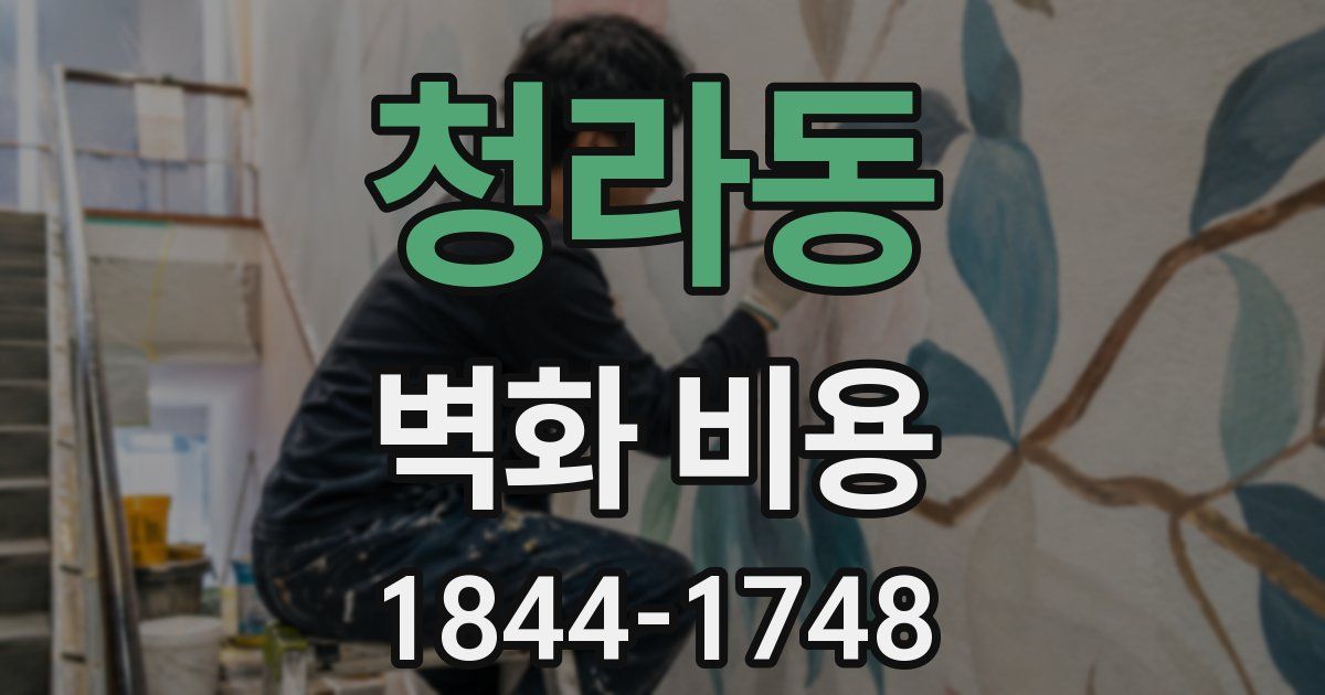 청라동 벽화 비용