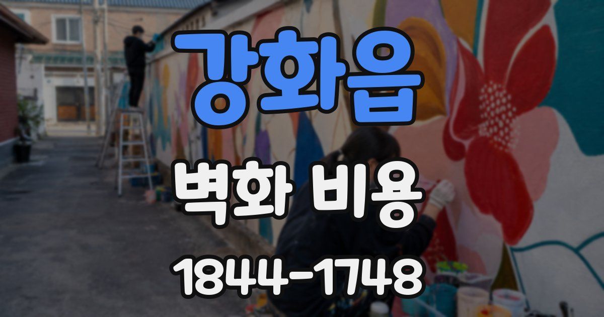 강화읍 벽화 비용