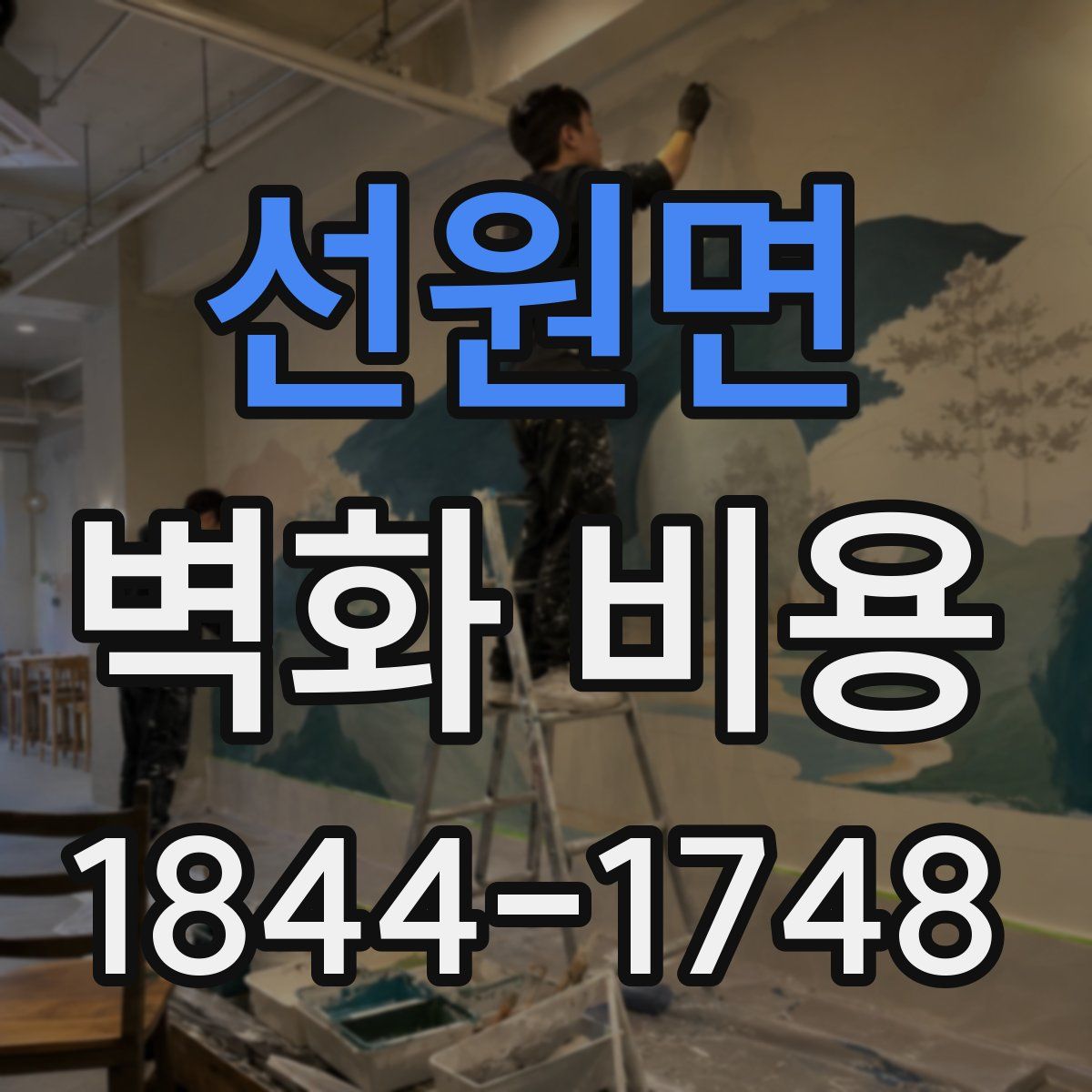 선원면 벽화 비용