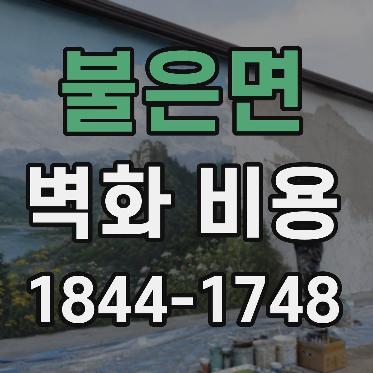 불은면 벽화 비용
