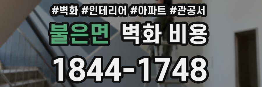 불은면 벽화 비용