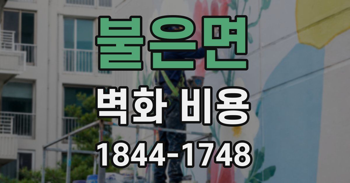 불은면 벽화 비용