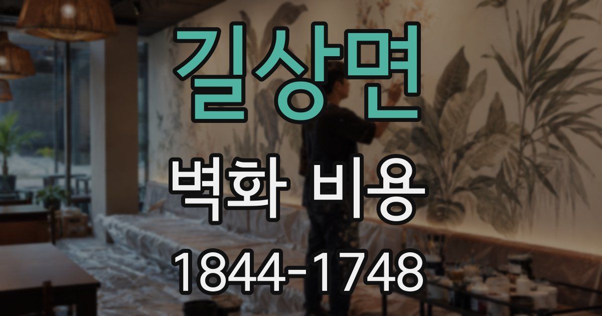 길상면 벽화 비용