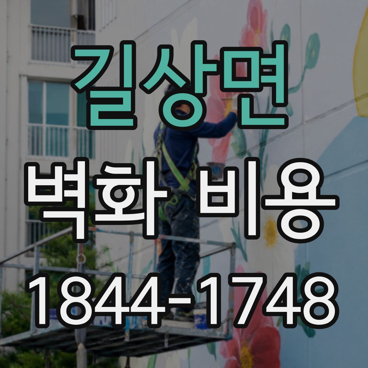 길상면 벽화 비용