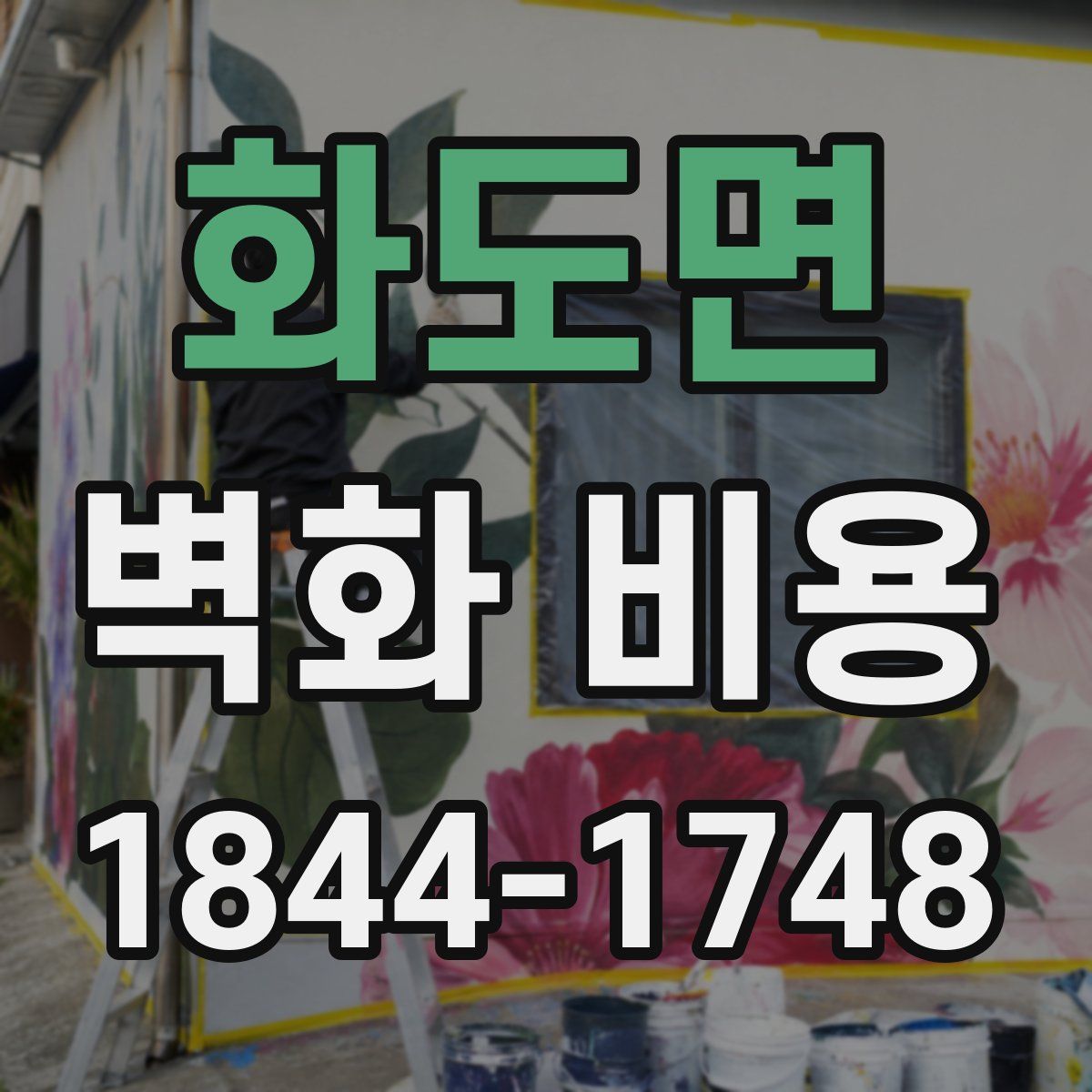 화도면 벽화 비용