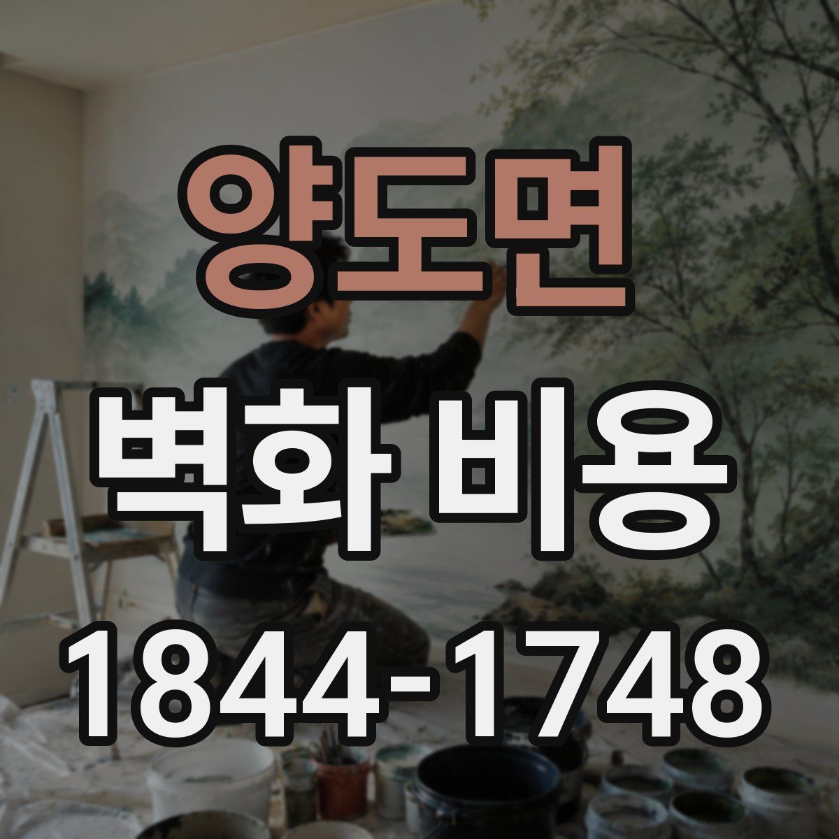 양도면 벽화 비용