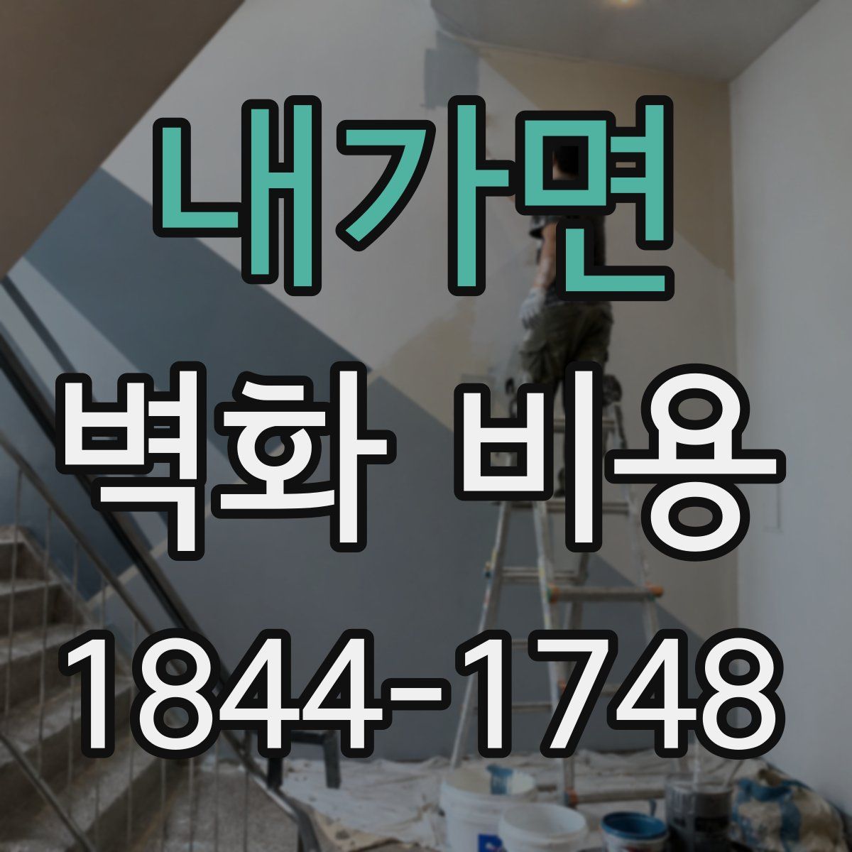 내가면 벽화 비용