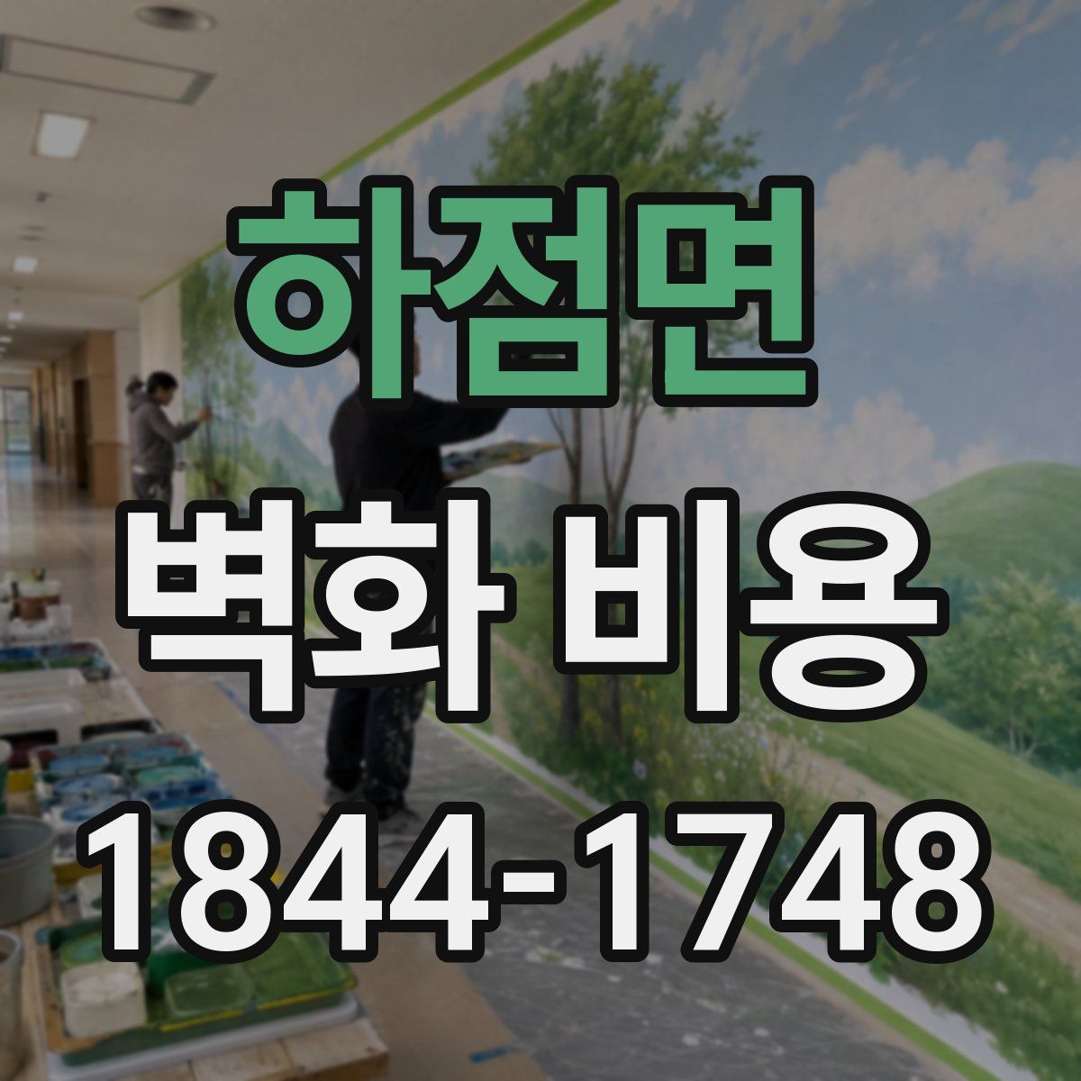 하점면 벽화 비용