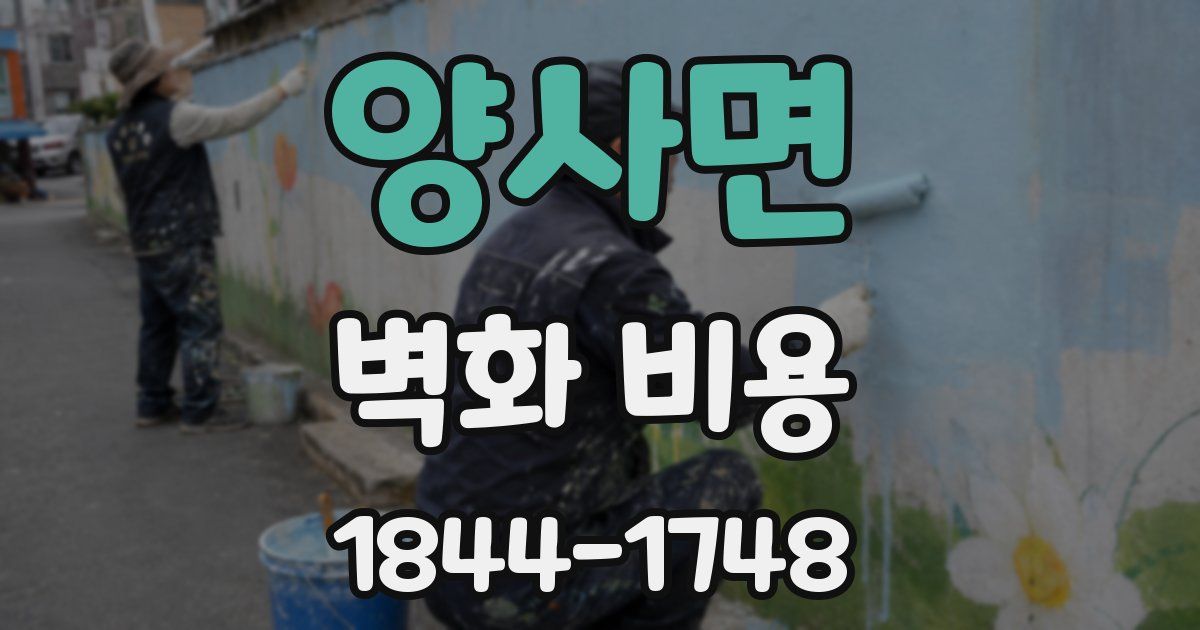 양사면 벽화 비용