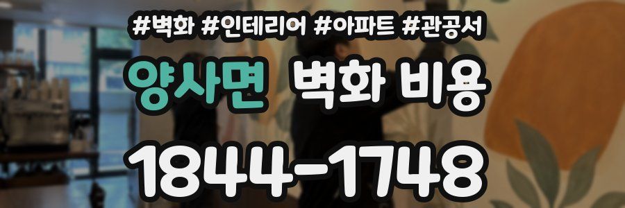 양사면 벽화 비용